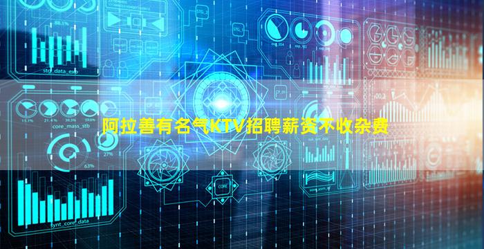 阿拉善有名气KTV招聘薪资不收杂费